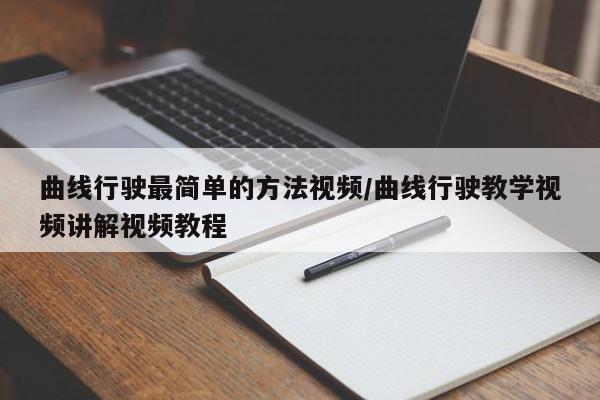 曲线行驶最简单的方法视频/曲线行驶教学视频讲解视频教程