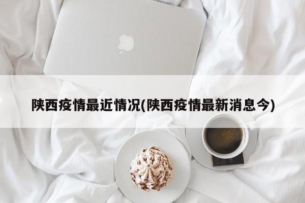 陕西疫情最近情况(陕西疫情最新消息今)