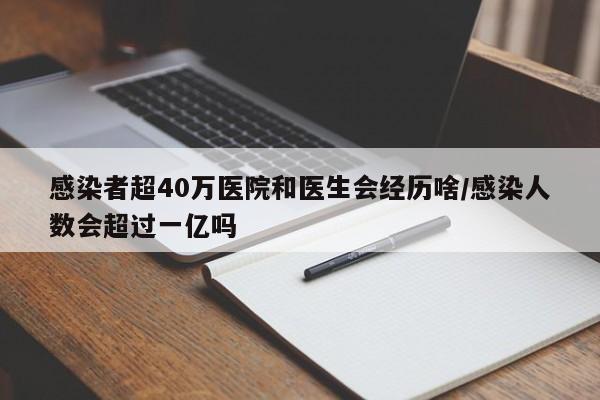 感染者超40万医院和医生会经历啥/感染人数会超过一亿吗
