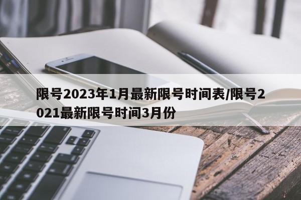限号2023年1月最新限号时间表/限号2021最新限号时间3月份