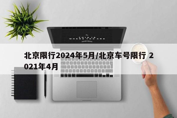 北京限行2024年5月/北京车号限行 2021年4月