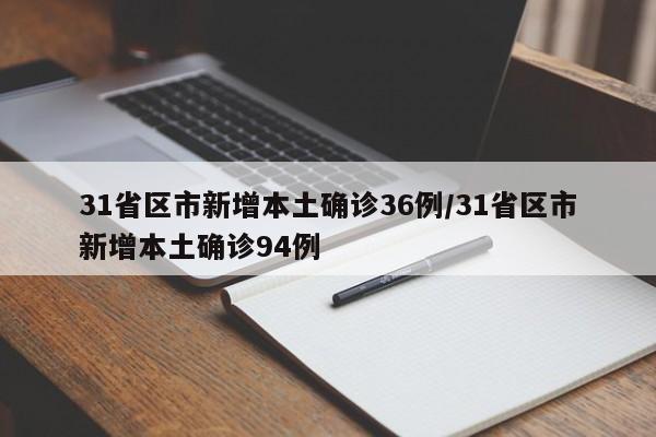 31省区市新增本土确诊36例/31省区市新增本土确诊94例