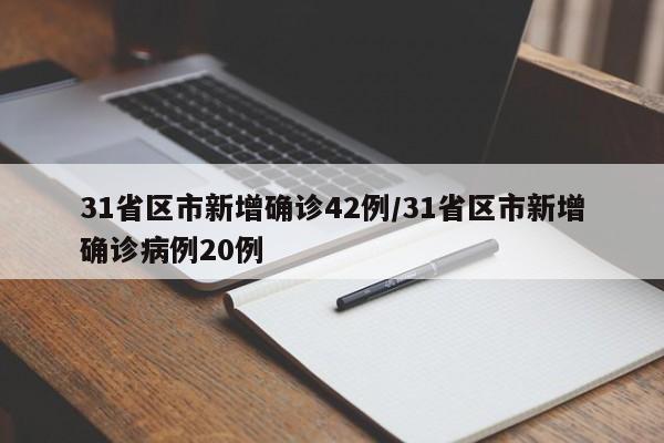 31省区市新增确诊42例/31省区市新增确诊病例20例