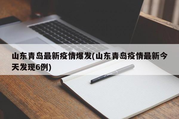 山东青岛最新疫情爆发(山东青岛疫情最新今天发现6例)
