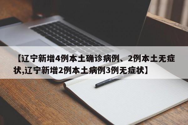 【辽宁新增4例本土确诊病例、2例本土无症状,辽宁新增2例本土病例3例无症状】