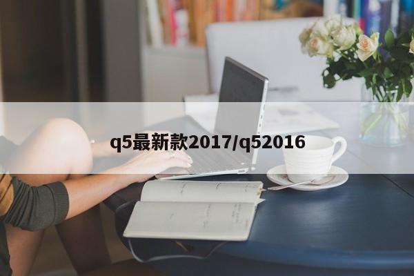 q5最新款2017/q52016