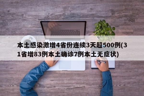 本土感染激增4省份连续3天超500例(31省增83例本土确诊7例本土无症状)