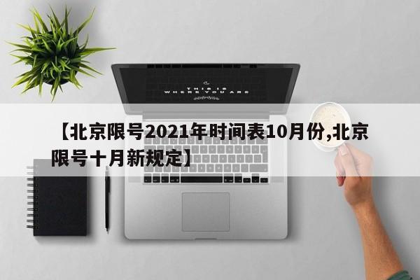 【北京限号2021年时间表10月份,北京限号十月新规定】