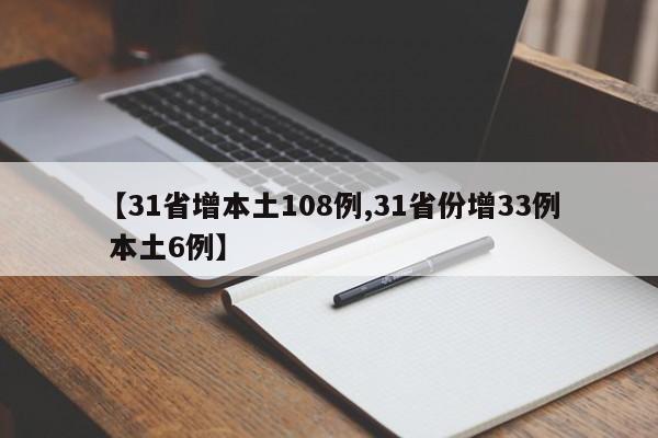 【31省增本土108例,31省份增33例 本土6例】